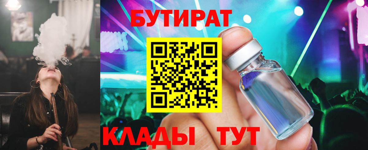 Бутират 1.4BDO Новый Уренгой