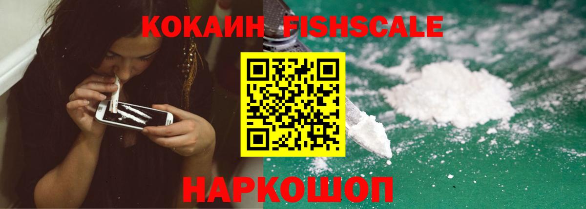 Кокаин  Cocaine Fish Scale  Вход с VPN  Новый Уренгой 